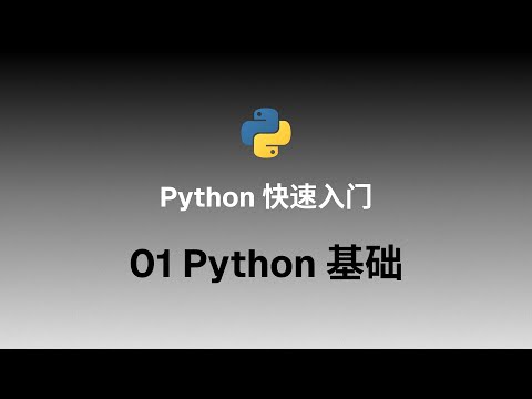 【Python快速入门】01 Python基础