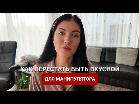 Why do “good girls” become ideal victims of manipulators?