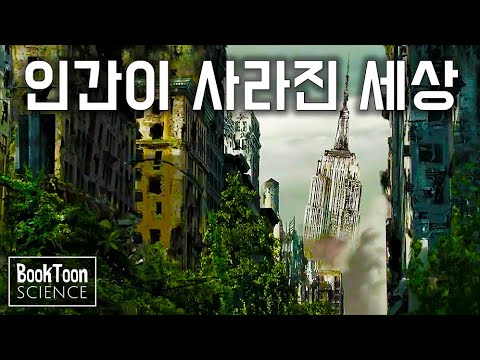 What would happen to Earth if humans suddenly disappeared? (From 1 day to 5 billion years later) ...