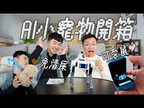高單價免鏟屎AI小寵物開箱｜什麼意思｜