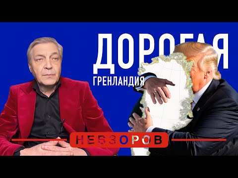 Это может дорого обойтись #невзоров