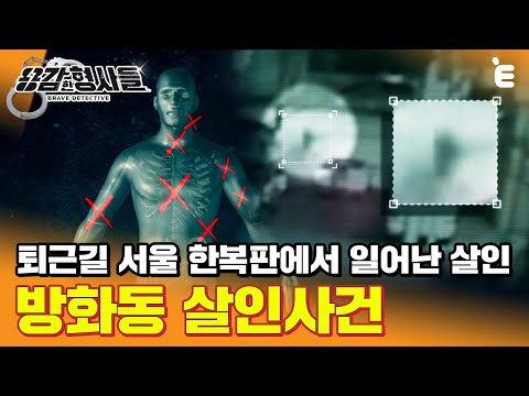 [#BraveDetectives] A murder case in the heart of Seoul! The only trace of the crime is the culpri...