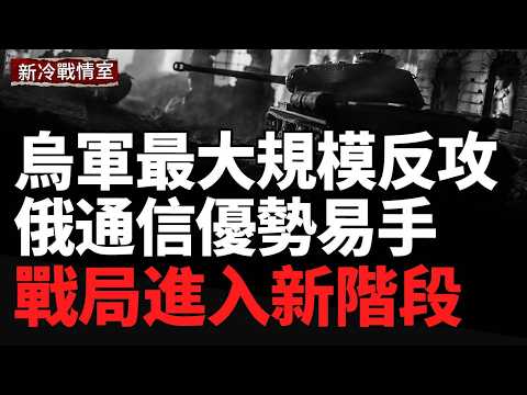 烏軍突然反攻南線！扎波羅熱—第聶伯羅交界處爆發最大規模行動；烏軍殺回庫爾斯克！蘇賈空降兵指揮部被端；「午夜之錘」再被點名，美伊衝突進入倒計時？