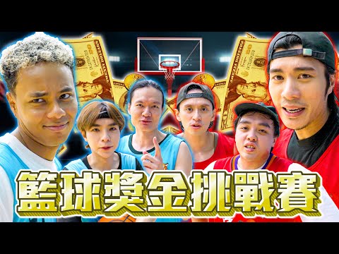 【極限籃球挑戰🔥】射1球3分波有100蚊!?3打3大獎金爭奪戰💰Feat @yantingofficial @eg1212 @KibiNG @ken12715