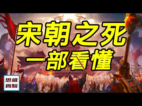 宋朝興衰一部看懂！歷史上最矛盾的朝代，繁榮和屈辱終不能共存！｜思維實驗室·合集