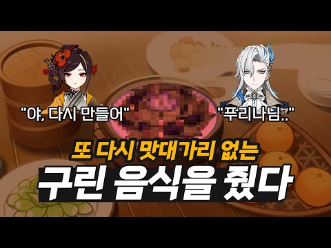 [원신] 모든 캐릭터에게 '구린 음식'을 줬을 때 유형별 반응 ㅋㅋㅣ알쓸원티