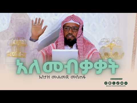 አለመብቃቃት!!   ኹጥባ በኡስታዝ ሙሐመድ ሙስጠፋ