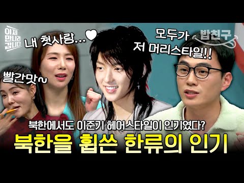 [#밥친구] 이준기 샤기컷이 유행이었다는 그 시절 북한...★ K-드라마 과몰입한 북한 주민들의 한류사랑🔥 | #이만갑 578회
