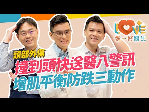 頭部外傷出現八大症狀要立馬送醫?傷後關鍵的72小時需觀察重點是?腦震盪需休息幾天才行?頭部外傷最常見的原因不只是交通意外?簡單增肌力練平衡三動作來預防長輩跌倒!|黃瑽寧(feat. 劉偉修、陳曉謙)