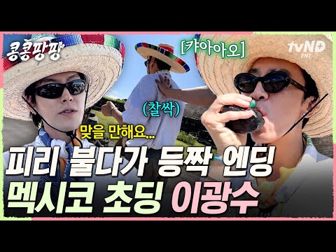 [#콩콩팡팡] 이광수에게 피리가 주어지면 생기는 일ㅠㅠㅋㅋ 말은 안 하고 휘슬로 폭주하는 광쪽이가 됨💦