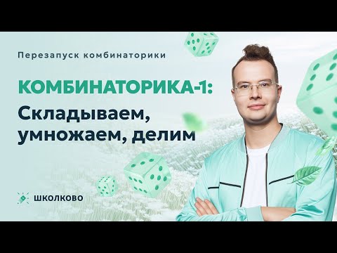 Комбинаторика-1: Складываем, умножаем, делим