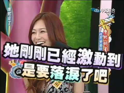 2010.12.09 康熙來了完整版　康熙明星調查局(下)　誰是婆婆眼中的好媳婦