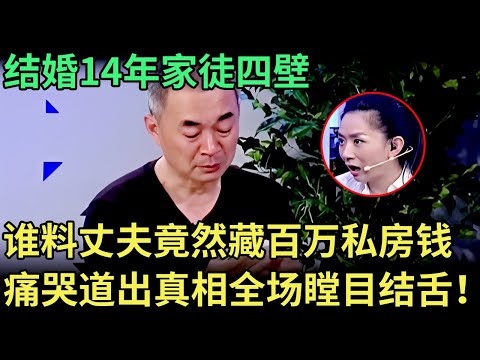 结婚14年一直家徒四壁，谁料丈夫竟然藏了百万私房钱，丈夫掩面痛哭道出真相，全场瞠目结舌！【王芳王为念调解】