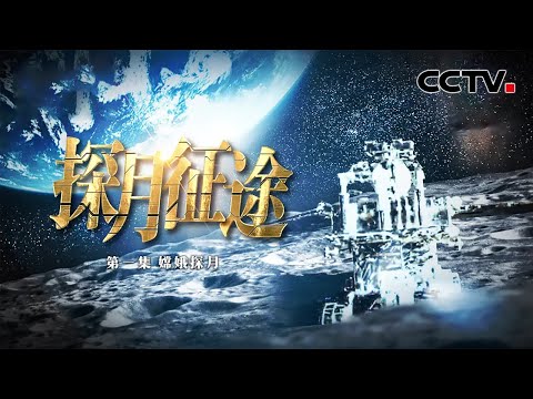 结束盲降月球的历史！揭秘嫦娥“奔月”辉煌背后的艰辛：满头白发的中国航天人因何激动落泪？20230609 |《国家记忆》CCTV中文国际
