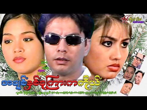 အချစ်နှစ်ခုကြားကကိုယ် Ah Chit Hnit Khu Kyar Ka Ko လူမင်း၊ စိုးမြတ်နန္ဒာ၊ လှမျိုးသဥ္ဇာနွယ်၊ ကျော်ထူး