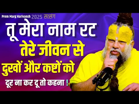 30जून सत्संग तू मेरा नाम रट तेरे जीवन से दुखों और कष्टों को दूर ना कर दू तो कहना #premanandjimaharaj
