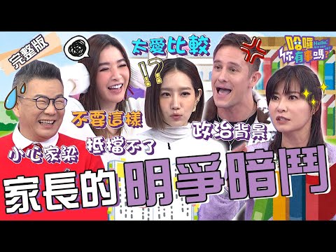 家長的明爭暗鬥太精彩！沈玉琳叮嚀許維恩要小心王家梁出軌「校園辣媽」？馬丁曝亞洲父母「愛比較」心態容易造成孩子壓力大？楊皓如 岳庭 珮薰︱EP53👋20240226 完整版︱#哈囉你有事嗎