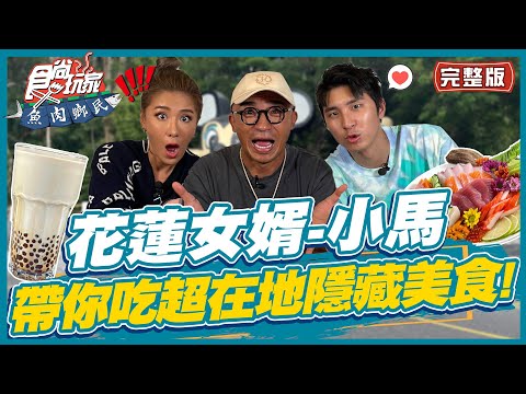 【#花蓮】花蓮女婿小馬 不藏私分享在地隱藏版美食 | 小禎.胡釋安.小馬 SuperTaste in Hualien, Taiwan | 食尚玩家魚肉鄉民 完整版 20221011