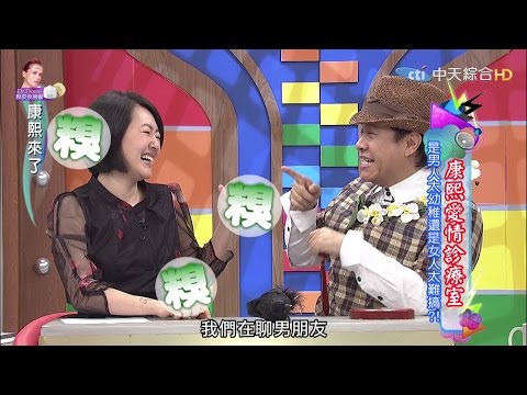 2015.11.12康熙來了　康熙愛情診療室－是男人太幼稚還是女人太難搞？！