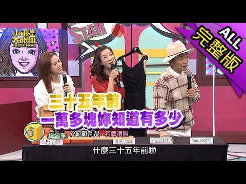 【完整版】買這些值得還是太假掰　貴婦戰利品大比拚！2018.11.20小明星大跟班