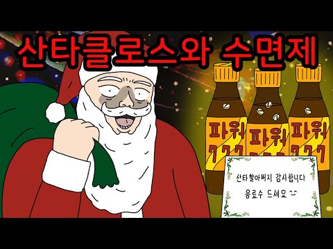 산타에게 수면제를 먹여 보았습니다 | 크리스마스 괴담 【무서운이야기】