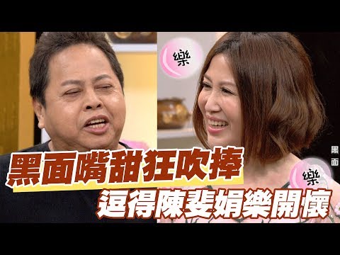 【精華版】黑面嘴甜狂吹捧 逗得陳斐娟樂開懷