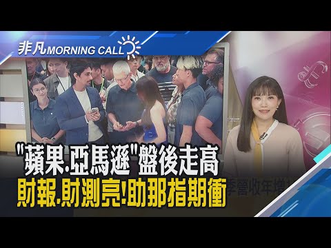 那指期衝高1%!蘋果亮出史上最強本季展望 亞馬遜AWS繳出三年來最強勁成長 盤後飆漲13%!川習會面 貿易戰大降溫 ｜主播貝庭｜【非凡Morning Call】20251031｜非凡財經新聞