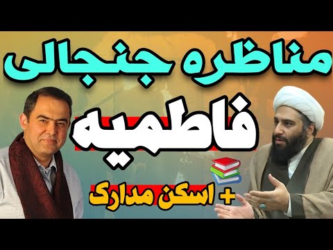 ♨️مناظره جنجالی حامد کاشانی با دهباشی درباره فاطمیه ، شهادت حضرت زهرا و سقط حضرت محسن علیهماالسلام