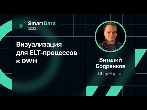 Виталий Бодренков — Визуализация для ELT-процессов в DWH