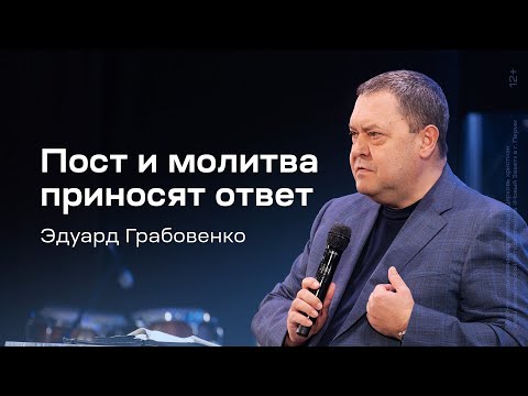 Эдуард Грабовенко: Пост и молитва приносят ответ (28 января 2024)