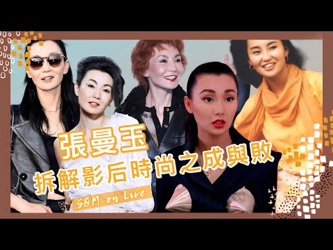 S&M on Live：張曼玉～拆解影后時尚之成與敗