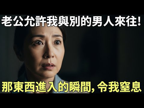 【熟齡之戀】老公允許的外遇！這是一位主婦震撼人心的祕密故事｜感人的故事｜有聲書｜AI故事。
