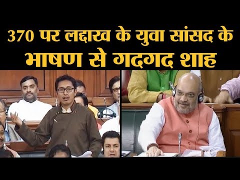 Kashmir पर Ladakh MP Tsering Namgyal ने ऐसा क्या बोला कि Amit Shah लगातार हंसते दिखे।Narendra Modi