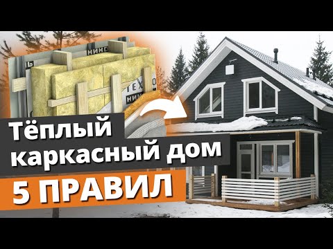 How to Build a Warm Frame House? / 5 Rules for Building a Frame House