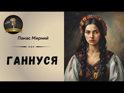 ГАННУСЯ - ПАНАС МИРНИЙ | АУДІОКНИГА #слухатиукраїнською #аудіокнигаукраїнською