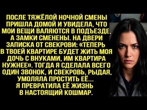 Пришла домой, а там замки сменены и записка от свекрови_ «Теперь тут будет жить моя дочь с внуками!»