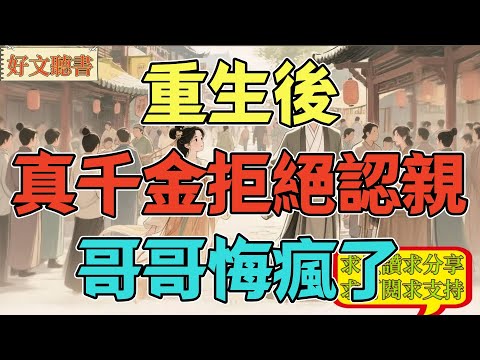 重生後真千金拒絕認親，哥哥悔瘋了#小说#完结爽文#一口氣聽完#有聲書