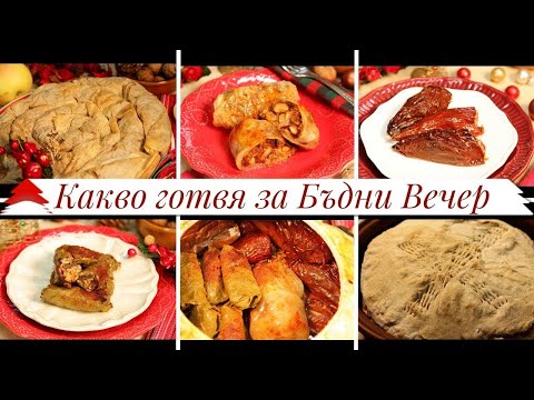 🎄How I prepare the 7 meals for Christmas Eve - Classic Bulgarian Recipes🇧🇬