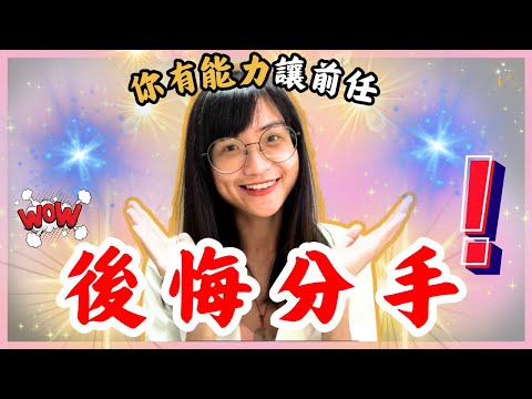 什麼情況你的前任才會開始後悔分手？並且要如何看出線索，引導對方復合｜星雲 #復合 #挽回 #分手 #婚姻