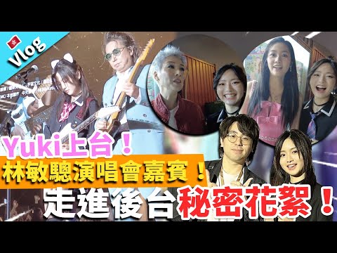 【Vlog】林敏驄演唱會嘉賓！Yuki上台！一連幾日走進後台秘密花絮！｜蘇格蘭場今天星閃閃林敏驄暨車總腦交戰時日如飛 40 週年成人禮作品展演唱會之 PART 2 更精采