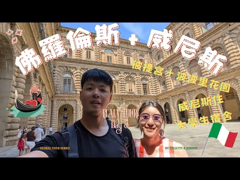 義大利蜜月旅行|Day 5 佛羅倫斯到威尼斯:彼提宮、波波里花園~還有下錯站的驚魂火車插曲😂!要在義大利搭火車的同學別錯過❤️🔥