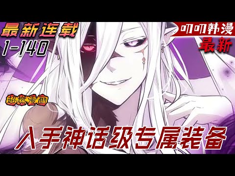 叨叨韩漫💖💖【最新更新】宰軒是一名D級武鬥系獵襲者。在機緣巧合之下，他從副本獲得世界上獨一無二的神話級專屬裝備“奧丁遺失之眼”，從此重新開啟了自己與眾不同的命運《入手神话级专属装备》