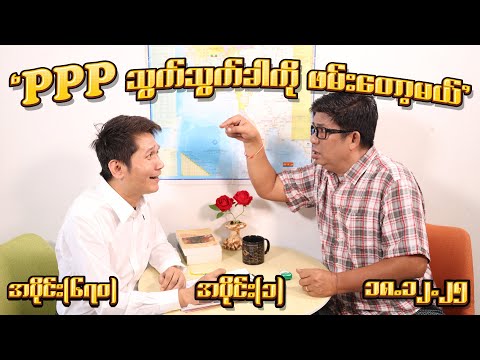 (PPP) သွက်သွက်ခါကို ဖမ်းတော့မယ် (670) (Part-1) (18.12.25) #seinthee #revolution #စိန်သီး #myanmar