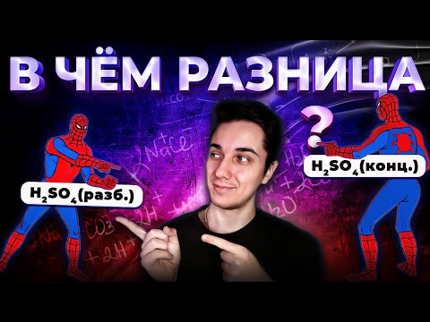 СЕРНАЯ КИСЛОТА разбавленная и концентрированная - в чем отличия? | Химия ОГЭ