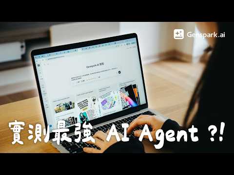 最強 AI Agent?Genspark 一站式 AI 工作空間,簡報、網頁幾分鐘完成!|塔科女子 @GensparkProduct