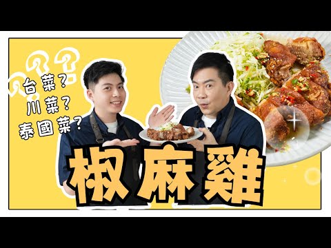 《老吳料理研究所》椒麻雞到底是哪一個國家的菜系呢？