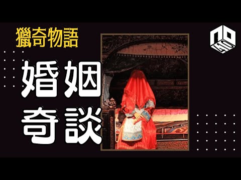 【神秘】EP31 :  世界上好多地方並不是一夫一妻制，還存在很多離奇婚姻習俗？！【神秘星期三 : 獵奇物語】(廣東話)