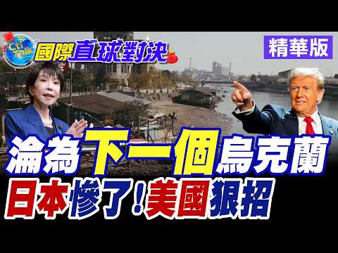 日本民族主義高漲 高市早苗重燃"大和軍國魂"恐淪"明日烏克蘭" 東京拖延對美5500億美元投資惹怒川普【國際直球對決】精華版@全球大視野Global_Vision