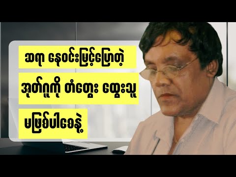ဆရာနေဝင်းမြင့် ပြောတဲ့ "အုတ်ဂူကို တံတွေး ထွေးသူ မဖြစ်ပါစေနဲ့ " #နေဝင်းမြင့်