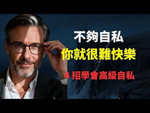 心理學揭秘：你活得累，只因無私過了頭。掌握 4 個自私心法 + 3 個實操步驟，擺脫好人內耗，活出舒坦人生。